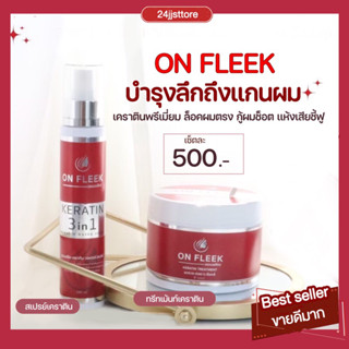 [ส่งฟรี+มีปลายทาง]On Fleek Keratin เคราตินเข้มข้น แก้ปัญหาผมเสีย ผมชี้ฟู บำรุงผม ผมมีน้ำหนัก แชมพู ทรีทเม้นท์ ออนฟลิค