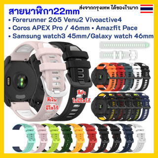 สายนาฬิกา 22 mm Garmin Vivoactive 4 Venu 2 Forerunner 265 Coros APEX Pro / 46mm Samsung watch3 45mm Galaxy watch 46mm