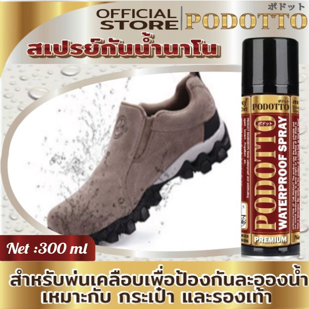 PODOTTO สเปรย์กันน้ำ นาโน ป้องกันละอองน้ำ ฝุ่น สิ่งสกปรก สำหรับ รองเท้า กระเป๋า เสื้อผ้า 300 ml