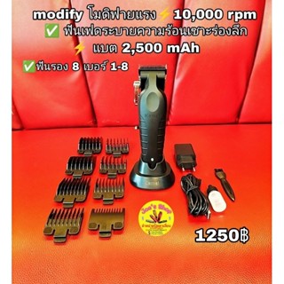 ปัตตาเลี่ยนตัดผมไร้สาย modify โมดิฟายแรง 10,000 rpm1,250 บาท