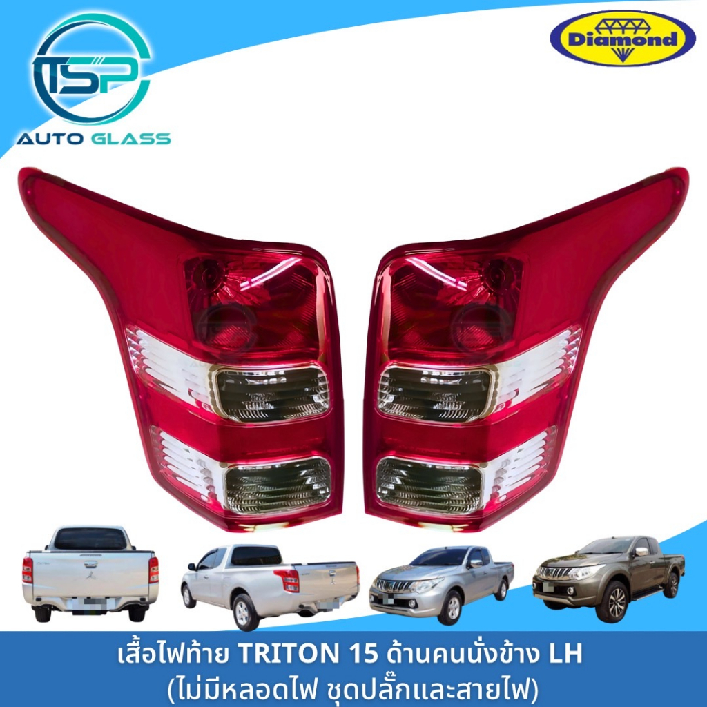 ไฟท้ายไตรตั้น MITSUBISHI TRITON 14-17 (รุ่นหางยาว) ยี่ห้อตราเพชร DIAMOND