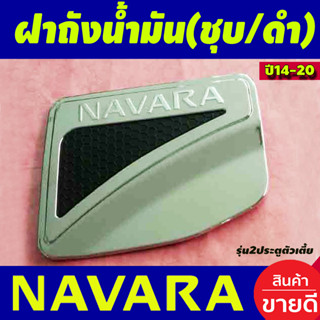 ครอบฝาถังน้ำมัน โครเมี่ยม+ดำ รุ่น2ประตูตัวเตี้ย 2WD NISSAN NAVARA 2014-2020 (LK)