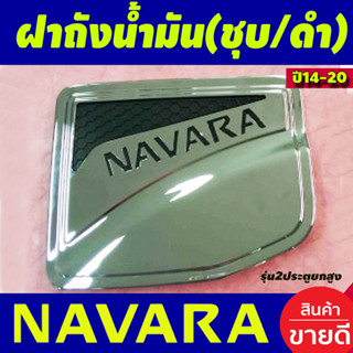 ครอบฝาถังน้ำมัน โครเมี่ยม+ดำ รุ่น2ประตูตัวสูง 4WD NISSAN NAVARA 2014-2020 (LK)