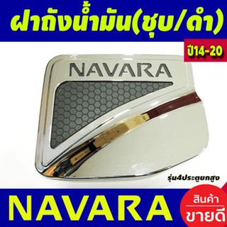 ครอบฝาถังน้ำมัน โครเมี่ยม+ดำ รุ่น4ประตูตัวสูง 4WD NISSAN NAVARA 2014-2020 (LK)