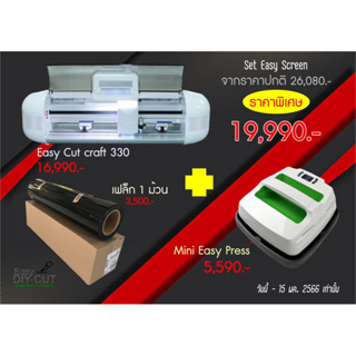 Promotion สุดคุ้ม!! เซ็ทเครื่องสกรีน Easy screen Plotter + Heat Press ครบชุด