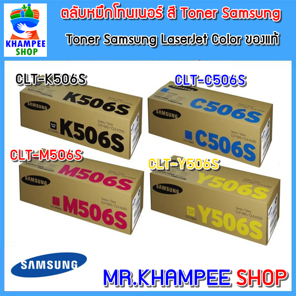 🍀!!ของใหม่!! !!ของแท้!!🍀 ตลับหมึกโทนเนอร์ เลเซอร์สี Samsung Laser Color CLT-K506S, C506S, M506S, Y50