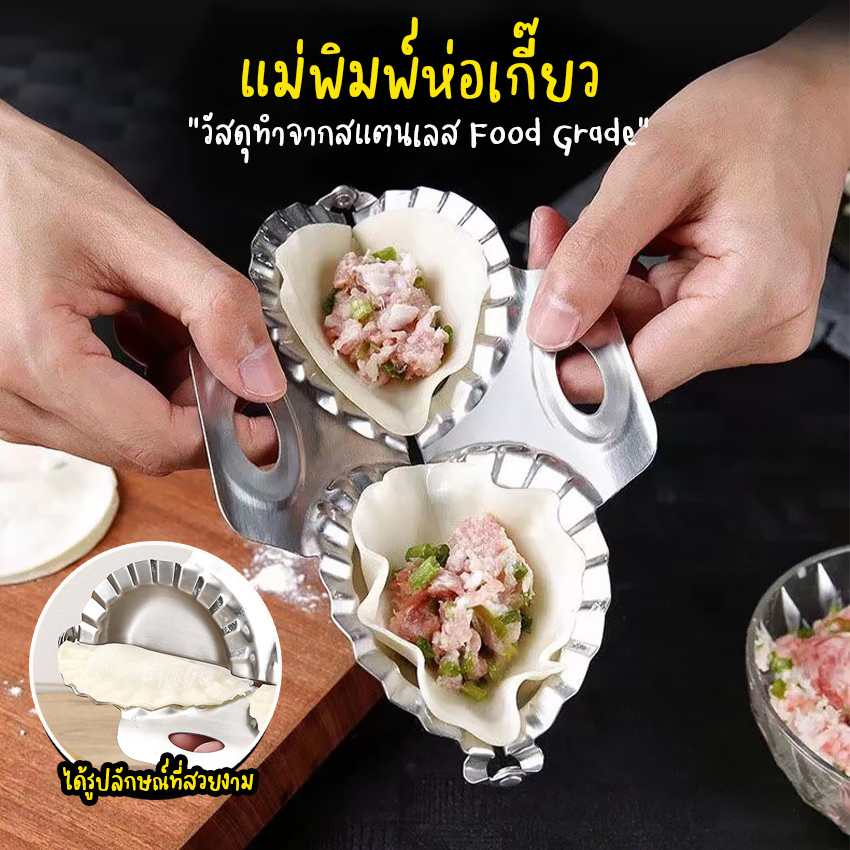 Systano (ส่งจากไทย) แม่พิมพ์ห่อเกี๊ยว ที่ห่อเกี๊ยว สแตนเลส No.Y1372