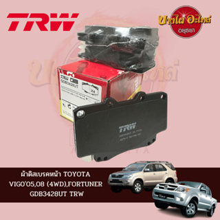 ผ้าเบรคหน้า TRW สำหรับ TOYOTA VIGO (วีโก้) ตัวสูง, FORTUNER (ฟอร์จูนเนอร์) โฉมปี 2005-2010 [GDB3428UT]