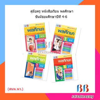 คู่มือครู หนังสือเรียน พลศึกษา ม.4-6/พว.