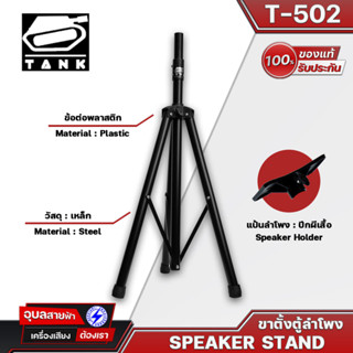 TANK T-502 ขาตั้งลำโพง ฐาน 3ขา วัสดุโลหะ แข็งแรง สำหรับ ลำโพง 8-15 นิ้ว Stand Speaker