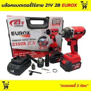 บล็อคแบต 21 V ไร้แปรงถ่าน 2B EUROX ZX (แบต 2 ก้อน)