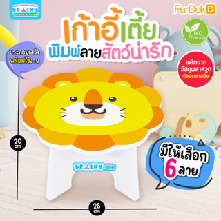 BrainyToys เก้าอี้เตี้ย พิมพ์ลายสัตว์น่ารัก 6 แบบ