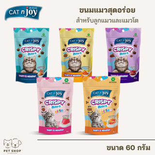 Crispy bites Cat n joy แค็ทเอ็นจอย คริสปี้ ไบท์ ขนมสำหรับลูกแมวและแมวโต ขนาด60g