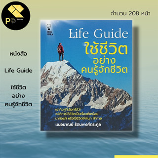 หนังสือ Life Guide ใช้ชีวิต อยู่อย่างคนรู้จักชีวิต : จิตวิทยา พัฒนาตนเอง ทัศนคติ บริหารเวลา เป้าหมายของชีวิต ความสำเร็จ