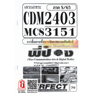 ชีทราม CDM2403 / MCS3151 / MCS3100 / MCS310 / MC410 เจาะเกราะการสื่อสารเพื่อการจัดการความสัมพันธ์