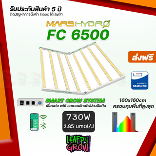 [ส่งฟรี]2023 FC6500 Mars Hydro 8 บาร์ 730W ชิปไฟ Samsung LM301B และ Osram + ดิมเมอร์ สินค้าพร้อมส่ง!!