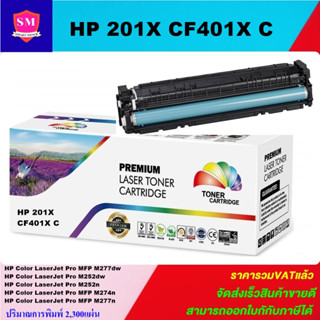 ตลับหมึกโทนเนอร์เทียบเท่า HP 201A CF401A(สีฟ้าราคาพิเศษ) FOR HP Color LaserJet Pro MFP M277dw/M252dw/M252n/M277n