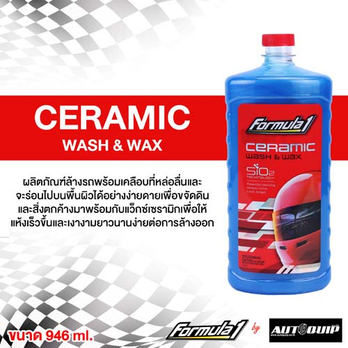 NEW FORMULA 1 CERAMIC WASH&WAX ผลิตภัณฑ์ทำความสะอาดและเคลือบสีรถยนต์ สามารถใช้ได้กับรถทุกสี