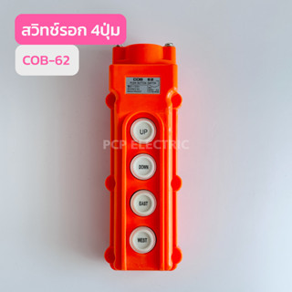 COB-62 สวิทช์รอก 4ปุ่ม