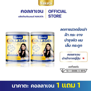 นาคาตะ [ 1 แถม1 ]ส่งฟรี‼️Nakata นาคาตะ คอลลาเจน แก้ปัญหา ผมร่วง ข้อ เข่า กระดูก