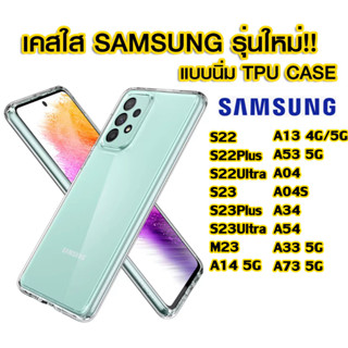 เคสใสกันกระแทกTPU case เคสใสใช้สำหรับ samsung A24 5G/A04/ A53 5g A23 5g A73/A M23 A33/A14/ A13 4g 5g A04S/A34/A54/เคสใส