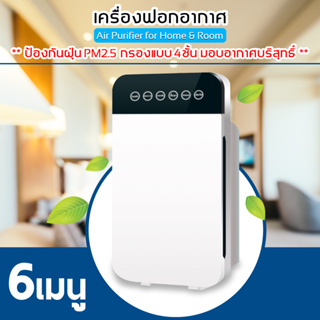 เครื่องฟอก ฟอกอากาศกรองอากาศ PM2.5 Air Purifier  กรองฝุ่น ควัน สารก่อภูมิแพ้