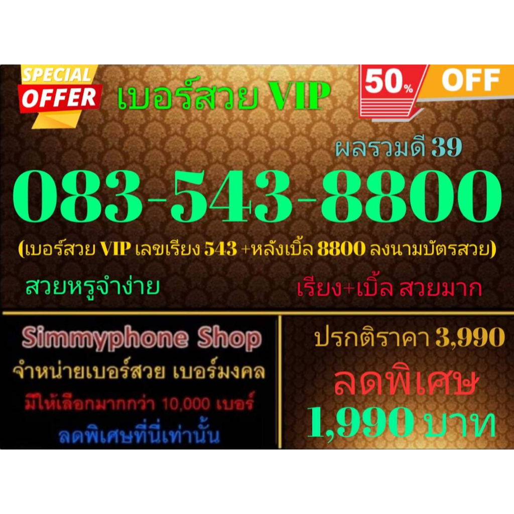 ขายเบอร์สวย VIP 083-543-8800 ผลรวมดี 39 (AIS เติมเงิน)