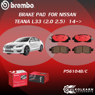 ผ้าเบรค BREMBO TEANA L33 เครื่อง (2.0 2.5) ปี14-&gt;(F)P56 104B/C (R)P56 087B/C