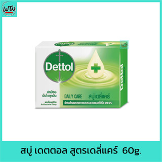 สบู่ เดทตอล สูตรเดลี่แคร์  60g.