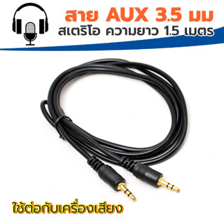 สายสัญญาณเสียง AUX 3.5mm (ผู้-ผู้) ยาว 1.5 M