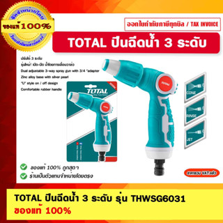 TOTAL ปืนฉีดน้ำ 3 ระดับ รุ่น THWSG6031 ของแท้ 100%