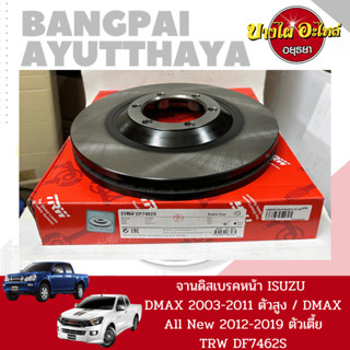 จานเบรคหน้า จานดิสเบรค TRW 1 คู่ อีซูซุ ดีแม็ก (Isuzu Dmax) โฉมปี 2003-2011 {ตัวสูง} / Dmax All New 12-19 {ตัวเตี้ย}