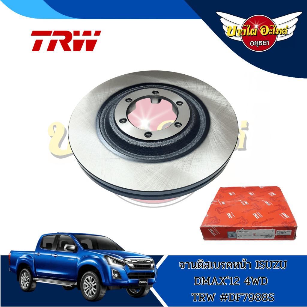 จานเบรคหน้า จานดิสเบรค TRW 1 คู่ อีซูซุ ออลนิว ดีแม็ก (Isuzu All New D-max) ปี 2012-2019 {ตัวสูง / H