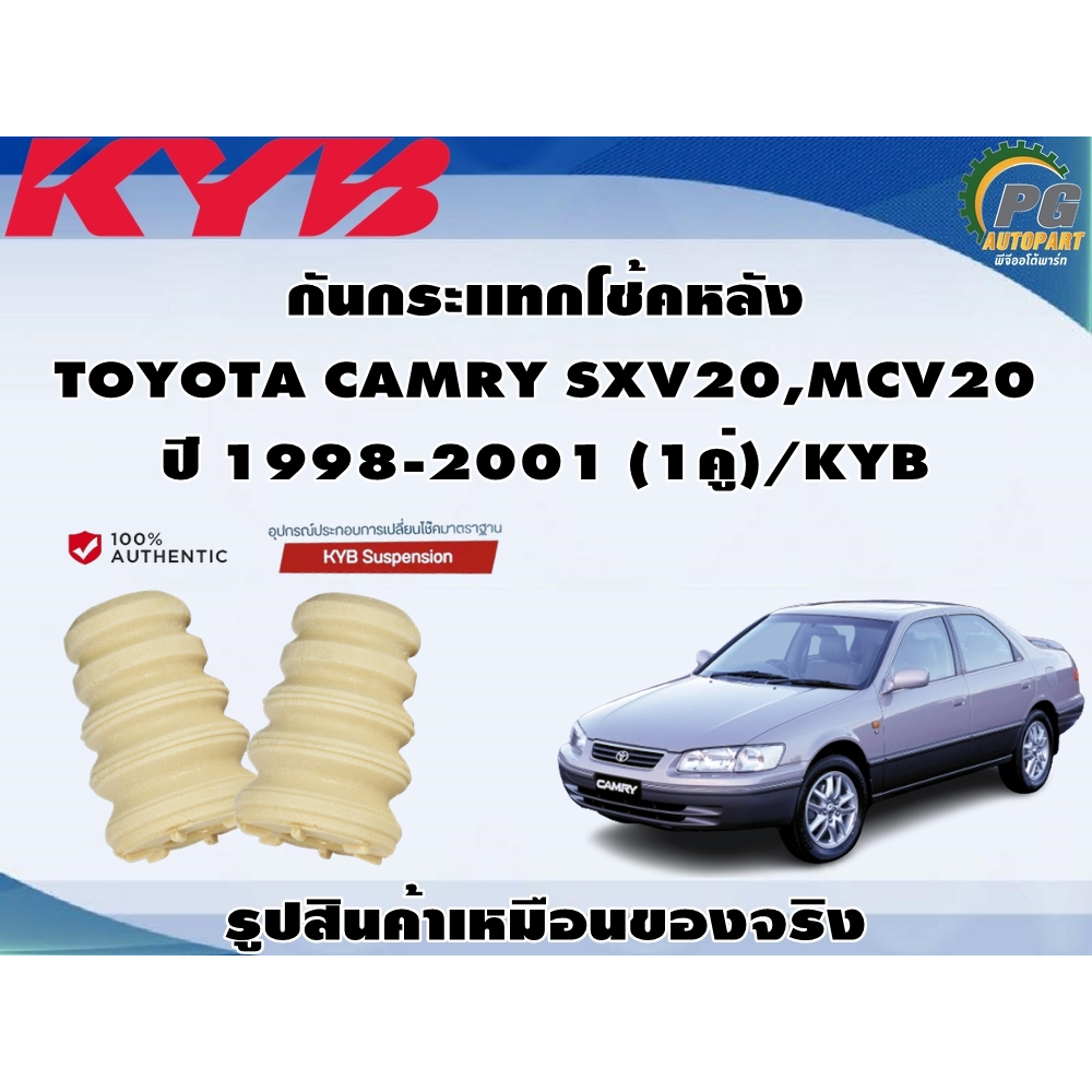 กันกระเเทกโช้คหลัง TOYOTA CAMRY SXV20,MCV20 ปี 1998-2001 (1คู่)/KYB
