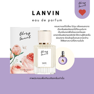 ♡(พร้อมส่ง)♡ น้ำหอม Glory Scent กลิ่น Lanvin น้ำหอมเจ้าหญิง มีเสน่ห์ หอมหวานน่ารัก จิ้มลิ้ม ละมุนสุดๆ ติดทนนาน 30ml