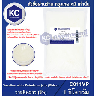 C011VP-1KG Vaseline white Petroleum jelly (China) : วาสลีนขาว (จีน) 1 กิโลกรัม