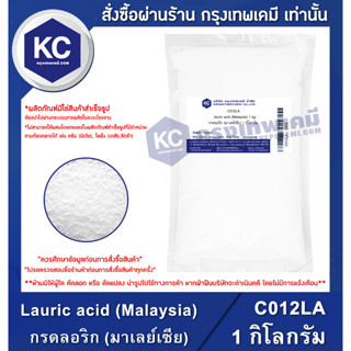 C012LA-1KG Lauric acid (Malaysia) : กรดลอริก (มาเลย์เซีย) 1 กิโลกรัม