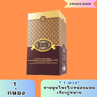 T Mixes Herbal Tea ทีมิกซ์ ของเเท้100% &lt;&lt;1 กล่อง 10 ซองชา&gt;&gt; ชาสมุนไพรไทย รสชาติดี ดื่มง่าย ไม่ขม