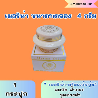 ครีมเเก้มบุ๋ม Merina Cream ครีมเมอร์ริน่า ขนาดทดลอง 4 กรัม (ครีมในตำนาน 30 ปี) สูตรอ่อนโยน รับประกัน ของเเท้100%