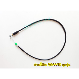 สายโช๊คWAVEทุกรุ่น DREAM125 WAVE100 WAVE100S WAVE100UBOX