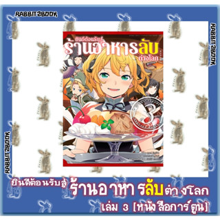 ยินดีต้อนรับสู่ร้านอาหารลับต่างโลก [หนังสือการ์ตูน]