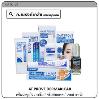 AT PROVE DERMAKLEAR ครีมบำรุงผิว / เซรั่ม / ครีมกันแดด / เจลล้างหน้า