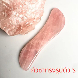 หินกัวซาโรสตวอต หินนวดหน้าเกรดพรีเมี่ยม ทรงรูปตัว S เซ็ตพร้อมถุงผ้า (ไม่มีกล่อง)