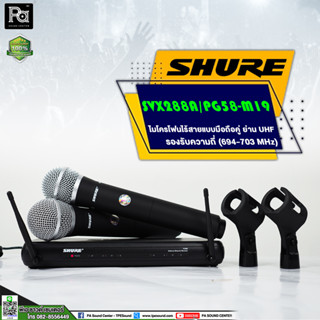 + Mahajak Pro Mega Deal + SHURE SVX28A/PG58 ไมโครโฟนไร้สาย ไมค์ถือคู่ ปรับความถี่ได้ SVX288AP/G58-M19 SVX288AP/G58-Q12