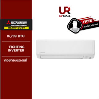 (ติดตั้งฟรีทั่วประเทศ) MITSUBISHI HEAVY DUTY แอร์ติดผนัง FIGHTING INVERTER ขนาด 16,739 BTU รุ่น  SRK18YYP-W1