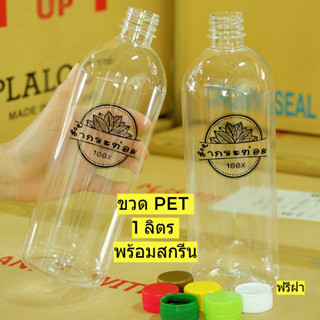 ขวดPET 1000 ML สกรีนลาย กระท่อม 100% พลาสติก หนาพิเศษ (แพ็ค 20/50 ) แถมฝา (เลือกสีฝาได้)