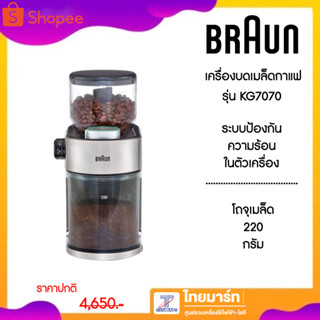 BRAUN เครื่องบดเมล็ดกาแฟสด แบบฟันเฟือง รุ่น KG7070