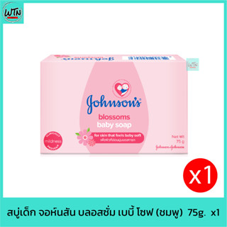 สบู่เด็ก จอห์นสัน บลอสซั่ม เบบี้ โซฟ 75g.  x1