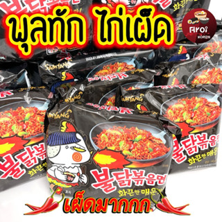 มาม่าเกาหลี ซัมยัง​ มาม่าไก่เผ็ด 140g Buldak Hot Chicken Flavor Ramen บะหมี่สำเร็จรูปแบบแห้ง 불닭볶음면