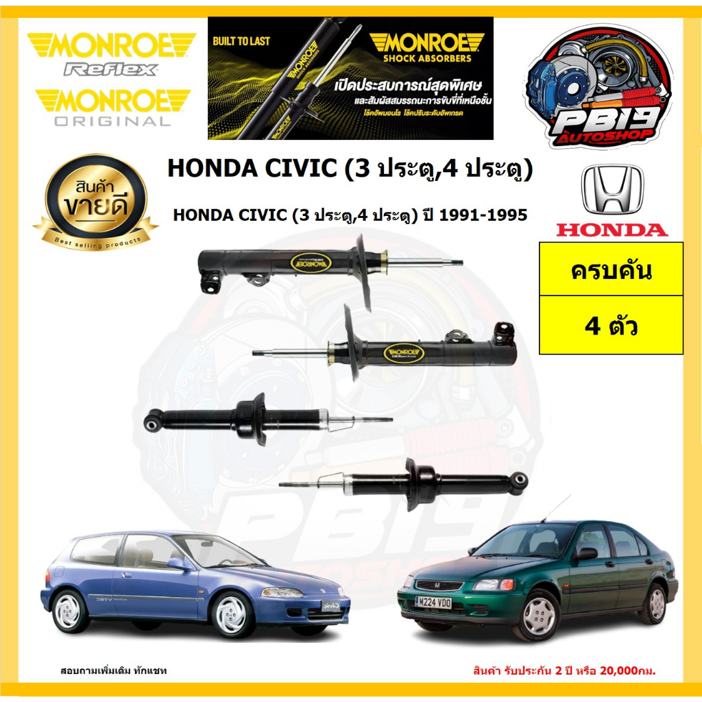 MONROE โช๊คอัพ HONDA CIVIC (3 ประตู,4 ประตู) ปี 1991-1995 รุ่น Reflex (โปรส่งฟรี) รับประกัน2ปี 20,00